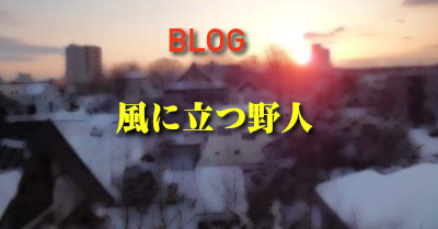 風に立つ野人