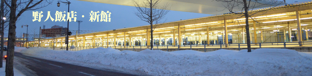 野人飯店・新館