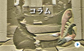 コラム