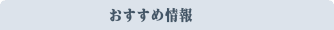 おすすめ情報