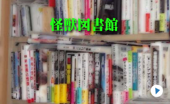怪獣図書館